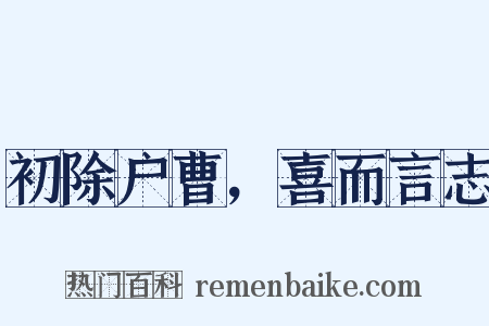 初除户曹，喜而言志是什么意思的图片